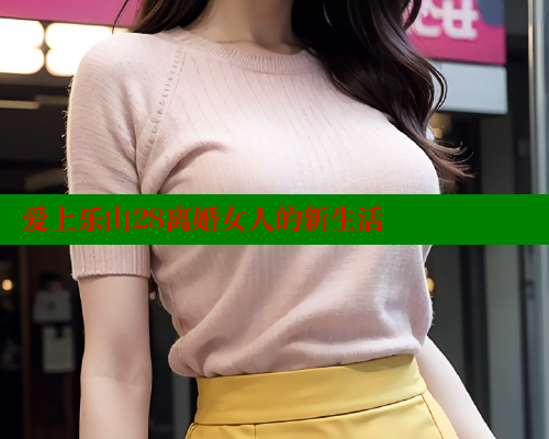 爱上乐山28离婚女人的新生活 关键词4 第1张