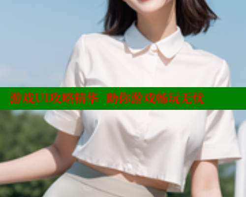 游戏UI攻略精华  助你游戏畅玩无忧