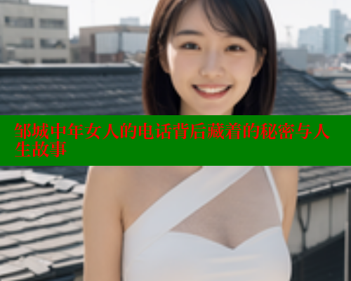 邹城中年女人的电话背后藏着的秘密与人生故事