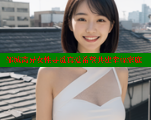 邹城离异女性寻觅真爱希望共建幸福家庭