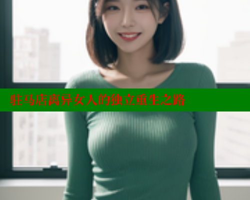 驻马店离异女人的独立重生之路