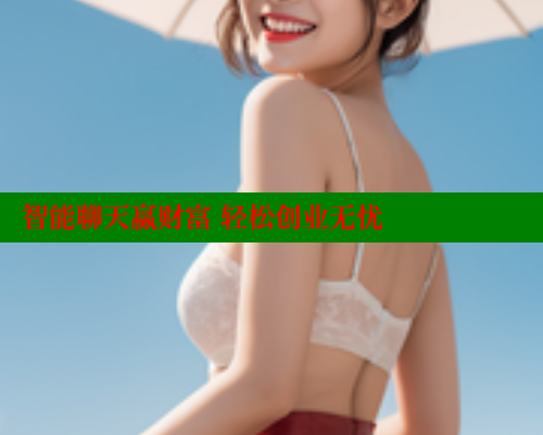 智能聊天赢财富 轻松创业无忧 44 第2张