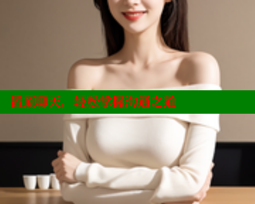 置顶聊天，轻松掌握沟通之道 44 第1张