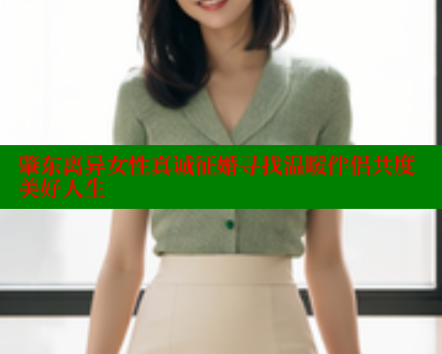 肇东离异女性真诚征婚寻找温暖伴侣共度美好人生 444 第2张