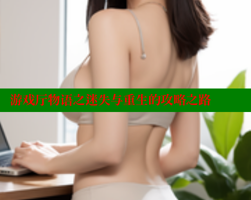 游戏厅物语之迷失与重生的攻略之路 44 第1张